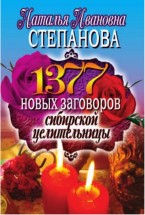 1377 новых заговоров сибирской целительницы. Степанова Наталья Ивановна - скачать книгу. 