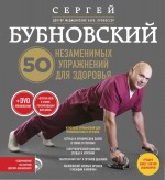 50 незаменимых упражнений для здоровья. Бубновский Сергей - скачать книгу. 