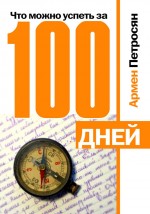 Что можно успеть за 100 дней. Петросян Армен - скачать книгу.