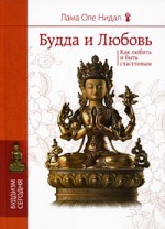 Будда и любовь. Как любить и быть счастливым - скачать книгу бесплатно. Саморазвитие и эзотерика