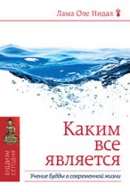 Каким все является - скачать книгу бесплатно. Саморазвитие и эзотерика