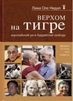 Верхом на тигре. Европейский ум и буддийская свобода - скачать книгу бесплатно. Саморазвитие и эзотерика