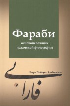 Фараби — основоположник исламской философии. Ризо Довари Ардакани - скачать книгу. 