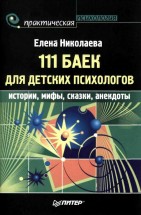 111 баек для детских психологов. Николаева Е.И. - скачать книгу. 