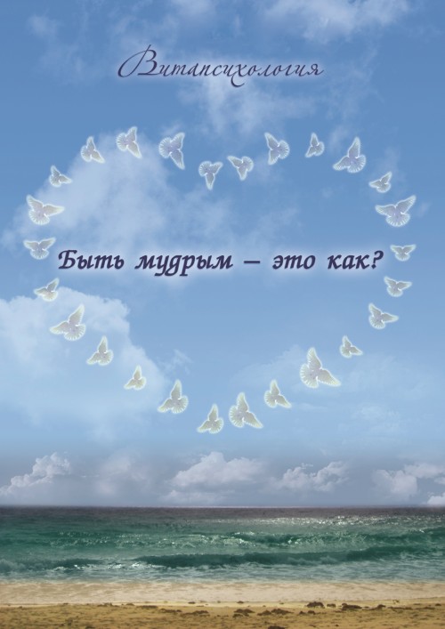 Быть мудрым - это как?. Некрасов Михаил Михайлович - скачать книгу.