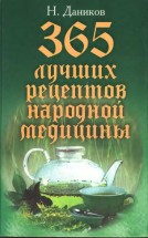 365 лучших рецептов народной медицины. Даников Н.И. - скачать книгу. 