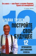 Постройте свое будущее. Брайан Трейси - скачать книгу. 