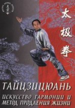 Тайцзицюань: искусство гармонии и метод продления жизни. Ван Лин - скачать книгу. 