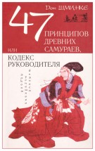 47 принципов древних самураев, или Кодекс руководителя. Дон Шминке - скачать книгу. 
