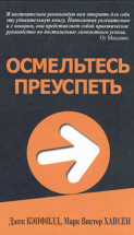 Осмельтесь преуспеть. Джек Кенфилд, Марк Виктор Хансен - скачать книгу. 