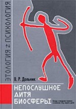 Непослушное дитя биосферы. Дольник В.Р. - скачать книгу. 