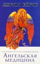 Ангельская медицина: Как исцелить тело и ум с помощью ангелов. Дорин Вёрче - скачать книгу. 
