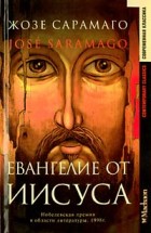 Евангелие от Иисуса. Жозе Сарамаго - скачать книгу. 