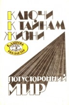 Ключи к тайнам жизни (книги 1-6). Лаврова В.П. - скачать книгу. 