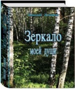 Зеркало моей души (том 1). Левашов Н.В. - скачать книгу. 