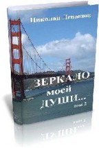 Зеркало моей души (том 2). Левашов Н.В. - скачать книгу. 