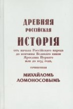 Древняя Российская история. Ломоносов М.В. - скачать книгу. 