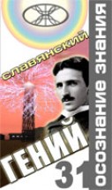 Никола Тесла – славянский гений. Мазурин Ю.В. - скачать книгу. 