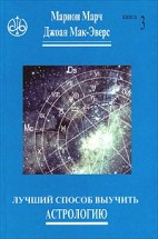 Лучший способ выучить астрологию (книга 3). Марион Марч, Джоан Мак-Эверс - скачать книгу. 