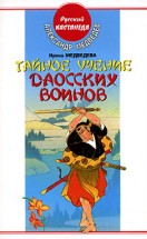 Тайное учение даосских воинов. Медведева Ирина - скачать книгу. 