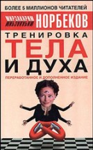 Тренировка духа и тела (2 изд.). Норбеков Мирзакарим - скачать книгу. 