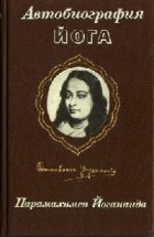 Автобиография Йога. Парамаханса Йогананда - скачать книгу. 