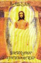 Жизнь Иисуса Христа в оккультном освещении. Рамачарака (Аткинсон В.В.) - скачать книгу. 