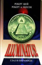 Иллюминатус (книга 1). Глаз в пирамиде. Роберт Антон Уилсон, Роберт Шей - скачать книгу. 