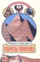 Секреты пирамид. Роберт Бьювэл, Эдриан Джилберт - скачать книгу. 