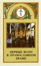 Первые шаги в православном храме. Сидоров Владимир (диакон) - скачать книгу. 
