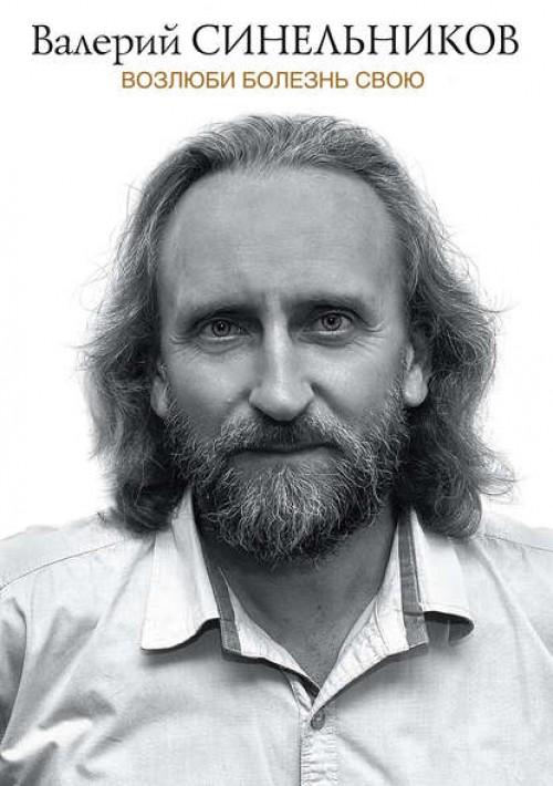 Возлюби болезнь свою. Синельников В.В. - скачать книгу.