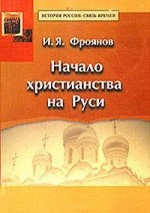 Начало христианства на Руси. Фроянов И.Я. - скачать книгу. 