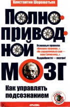 Полноприводной мозг. Как управлять подсознанием. Шереметьев Константин - скачать книгу. 