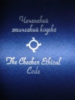 Чеченский кодекс «Къонахалла». 