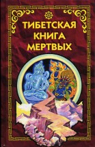Тибетская книга мертвых - Бардо Тодол. 