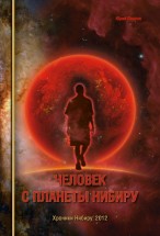 Человек с планеты Нибиру (Хроники планеты Нибиру, книга 2). Юрий Ладнов - скачать книгу. 
