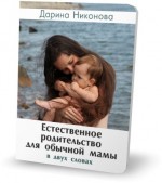 Естественное родительство для обычной мамы в двух словах. Никонова Дарина - скачать книгу. 
