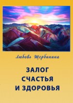 Залог счастья и здоровья. Щербинина Любовь - скачать книгу. 