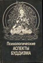 Психологические аспекты буддизма. Абаев Н.В. - скачать книгу. 