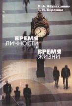 Время личности и время жизни. Абульханова К.А., Березина Т.Н. - скачать книгу. 