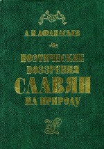 Поэтические воззрения славян на природу. Афанасьев А.Н. - скачать книгу. 
