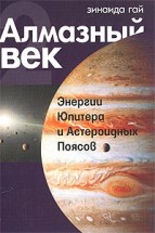 Алмазный век (Книга 2). Энергии Юпитера и Астероидных Поясов. Зинаида Гай - скачать книгу. 