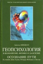 Геопсихология в шаманизме, физике и даосизме. Арнольд Минделл - скачать книгу. 