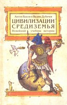 Цивилизация Средиземья. Баков Антон, Дубичев Вадим - скачать книгу. 