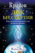 Крайон. ДНК бессмертия: Как активизировать ген вечной жизни. Барбара Бессен - скачать книгу. 