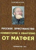 Русское христианство. Комментарии к Евангелию от Матфея. Батура Георгий - скачать книгу. 