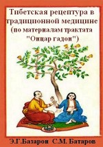 Тибетская рецептура в традиционной медицине. Базарон Э.Г., Баторова С.М. - скачать книгу. 