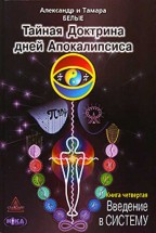 Тайная доктрина дней Апокалипсиса (книга 4). Белые Александр и Тамара - скачать книгу. 