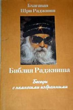 Библия Раджниша (том 3, книга 1). Ошо - скачать книгу. 