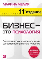 Бизнес - это психология. Мелия Марина Ивановна - скачать книгу. 